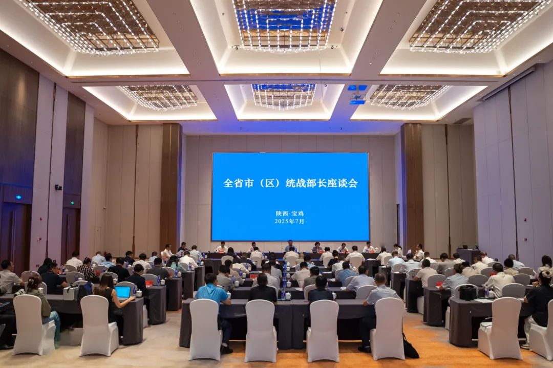全省市（区）统战部长座谈会召开-1.jpg